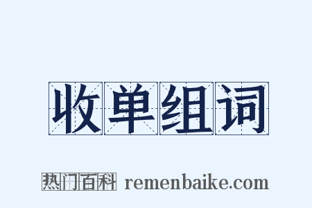 收单组词是什么意思的图片
